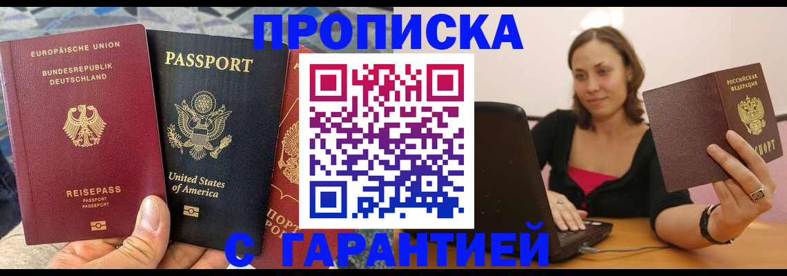 купить прописку в Заволжье